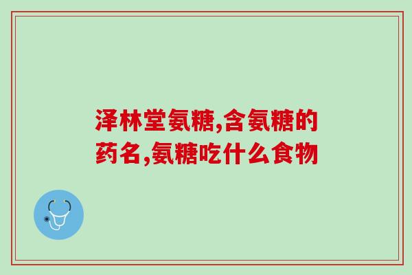 柏克健氨糖软骨素胶丸(柏克健氨糖软骨素胶丸：滋润关节，延缓衰老)