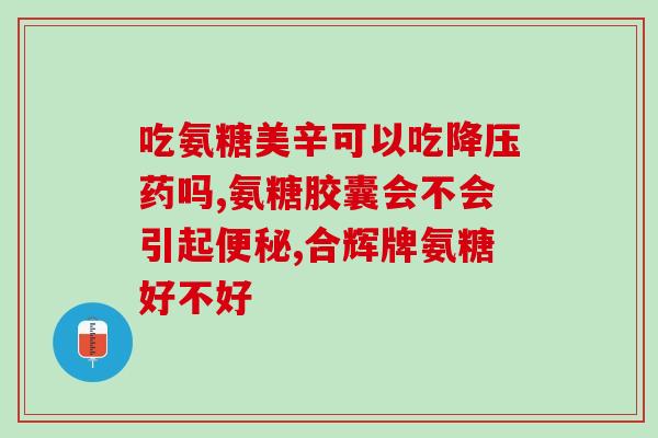 小拇指弯曲响可以补氨糖吗(小拇指弯曲响，能否使用氨基葡萄糖进行治疗？)
