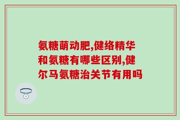 折耳猫不能吃软骨素钙片(折耳猫不能使用软骨素钙片)