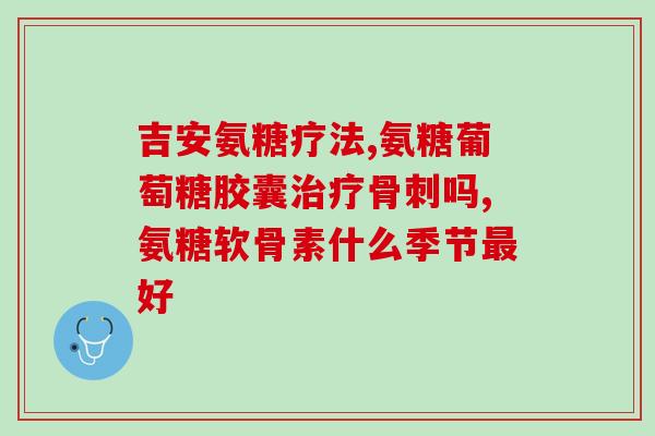 安堂软骨素管啥(安堂软骨素：有效舒缓关节痛，值得信赖)