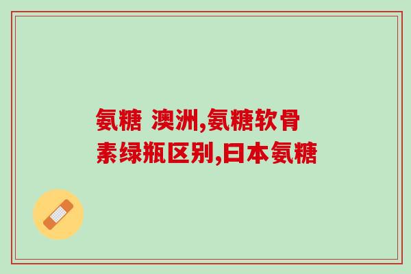 柯基吃啥牌子软骨素好用(柯基关节保健问题：哪个牌子软骨素最有效？)