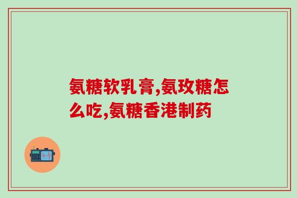 日本氨糖力喜乐怎么样(日本氨糖力喜乐，对关节有何功效？)