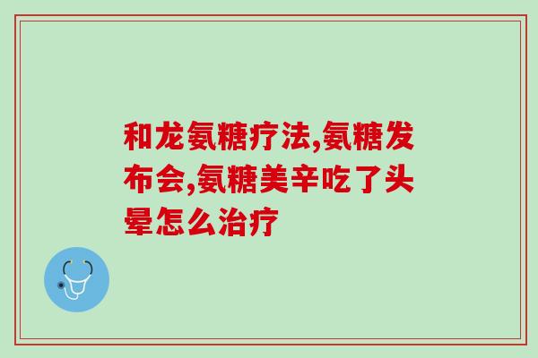 步迈新氨基葡萄糖片怎么吃(步迈新氨基葡萄糖片使用说明)