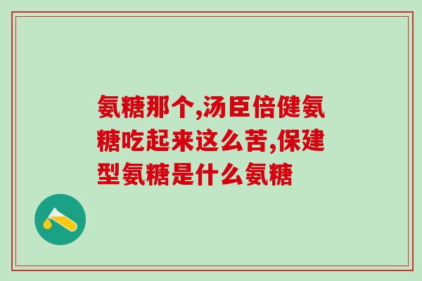 普丽普莱氨糖普(普莱普糖——关节健康的秘方)