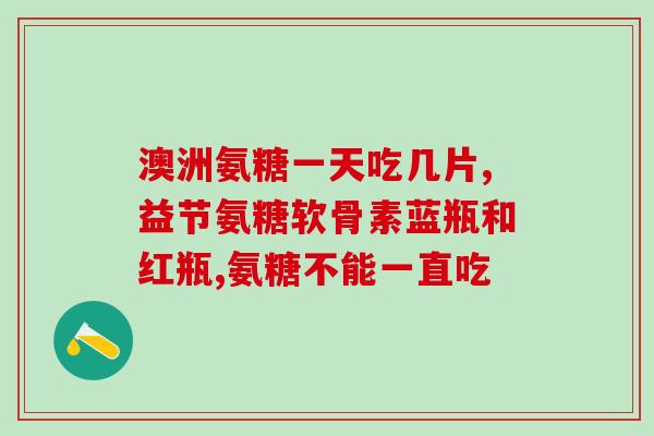 多少岁开始要吃氨糖(氨糖的佳食用年龄是多少岁?) 多少岁开始要吃氨糖(氨糖的佳食用年龄是多少岁?)