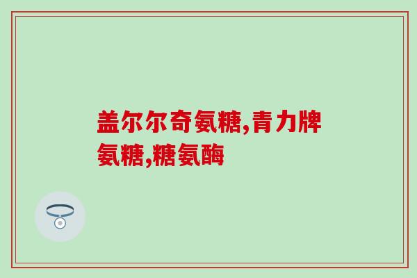 比熊吃的软骨素推荐牌子(比熊专用软骨素推荐，关爱毛茸宠物的健康！)