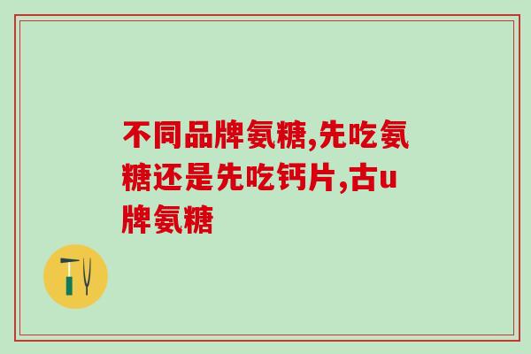 扭伤能吃氨糖美辛肠溶片吗(扭伤可食用氨糖美辛肠溶片吗?) 扭伤能吃氨糖美辛肠溶片吗(扭伤可食用氨糖美辛肠溶片吗?)