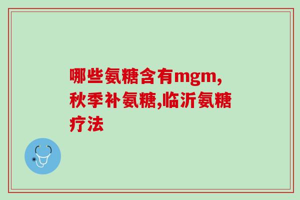 服用氨糖的必要性(氨糖：身体必需的营养素)