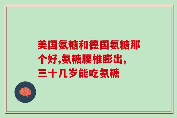 晨僵吃氨糖后有缓解(晨僵症状得到改善：氨糖的功效分析)