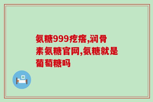 怎样补氨糖(重要知识点：如何养护自己？—全面解析补氨糖的功效与使用方法)