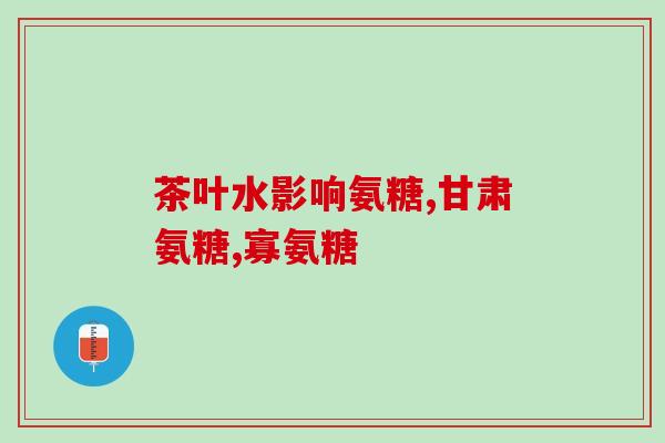复方硫酸软骨素片浙江产(浙江产复方硫酸软骨素片：关节保健佳品！)
