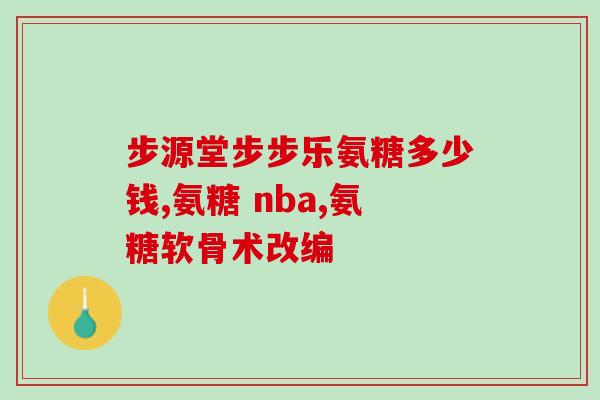 氨基葡萄糖什么用途最好(氨基葡萄糖：最佳功效及用途)