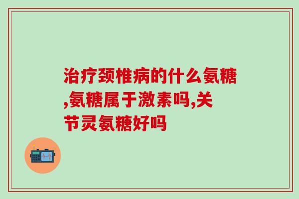 柯基吃软骨素好用吗视频(柯基服用软骨素有哪些好处？实测视频分享！)