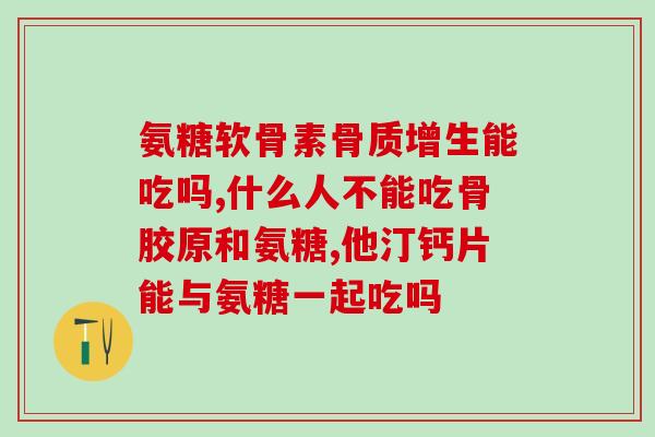 打篮球经常吃氨基葡萄糖片(打球必备良品，氨基葡萄糖片重要作用)