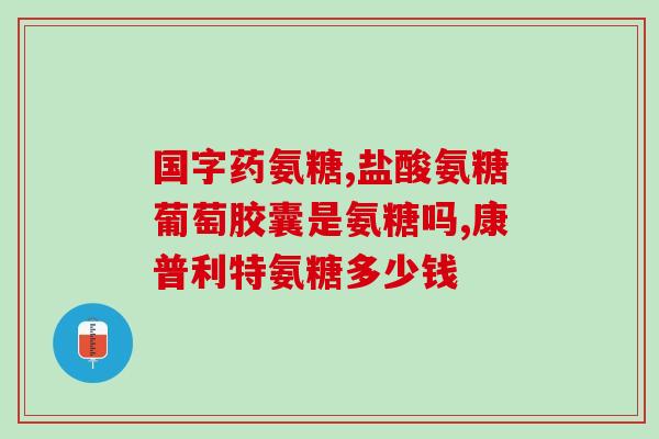步迈新盐酸氨糖效果(步迈新盐酸氨糖：疼痛缓解效果显著)
