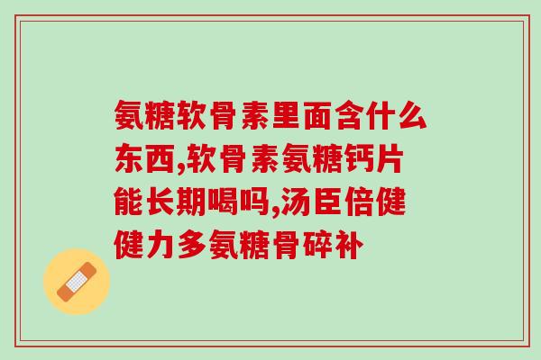 根河硫酸氨基葡萄糖(根河:硫酸氨基葡萄糖开发新产品) 根河硫酸氨基葡萄糖(根河:硫酸氨基葡萄糖开发新产品)