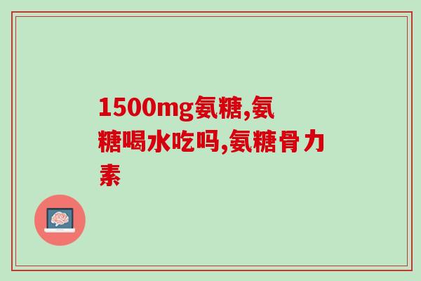 步迈新氨糖的优势有哪些(步战新武器：解密步迈新氨糖优势)