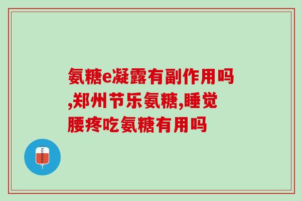 有胃病的人吃哪种氨糖好(哪种氨糖适合胃病患者食用？)