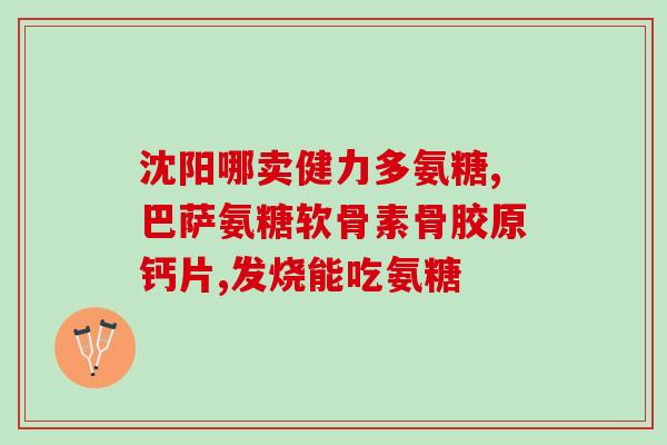 日本立喜乐软骨素好吗(立喜乐软骨素：日本护骨新宠)