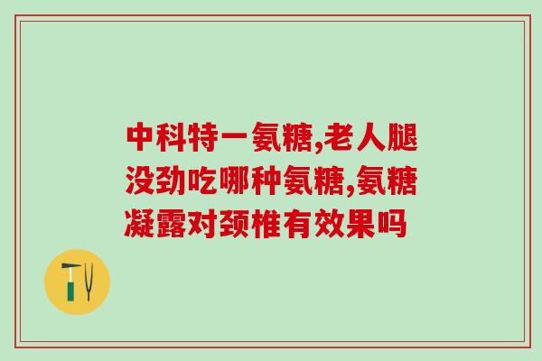 安适得软骨素止疼吗(安适得软骨素能否缓解疼痛？)