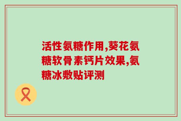 服用盐酸氨基葡萄糖小便(盐酸氨基葡萄糖：促进尿液流通的利器)