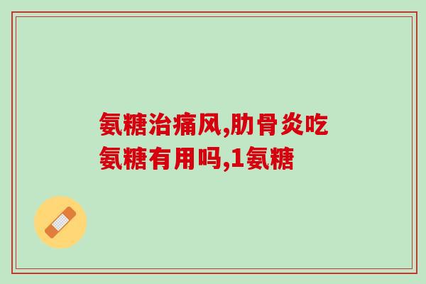 康恩隆氨糖软骨素钙片作用(康恩隆氨糖软骨素钙片：缓解关节疼痛的好帮手)