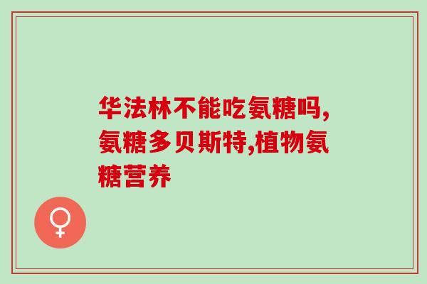 氨基葡萄糖中碳的质量分数(氨基葡萄糖中碳占比多少？)