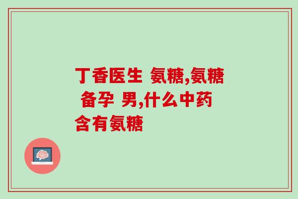 柠檬酸氨基葡萄糖片可以长期吃(长期服用柠檬酸氨基葡萄糖片是否安全?) 柠檬酸氨基葡萄糖片可以长期吃(长期服用柠檬酸氨基葡萄糖片是否安全?)