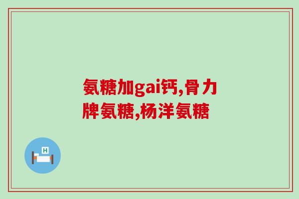 日本产氨糖是什么食品药品(日本氨糖：食品还是药品？)