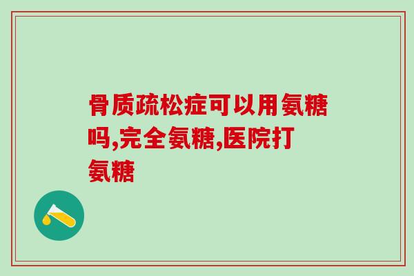 御之琳氨糖软骨素钙片成分(御之琳氨糖软骨素钙片成分分析及功效解析)