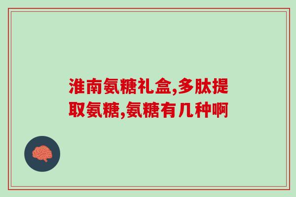 打新冠疫苗能吃氨糖吗(新冠疫苗接种前后可否食用氨糖？)