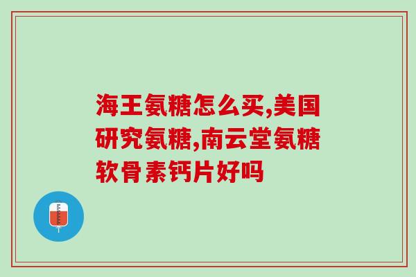 好奇氨糖效果怎么样(好奇氨糖有什么功效？查看用户评价，分析效果！)