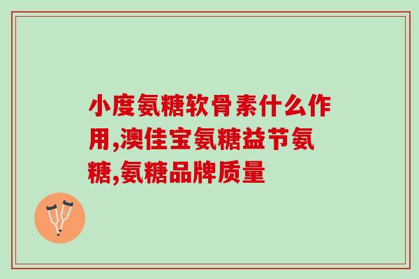 新西兰原装氨糖(新西兰天然氨糖：原装进口)