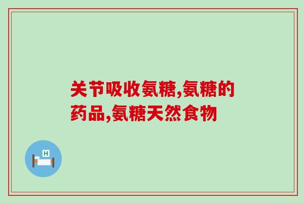 朔州硫酸氨基葡萄糖(朔州出产硫酸氨基葡萄糖，广泛应用于医药工业)