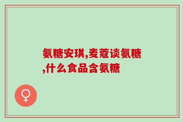 服用氨糖过程中能喝酒吗(氨糖服用期间是否能喝酒？)