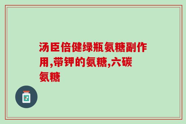 氨基葡萄糖与软骨素效果一样吗(氨基葡萄糖与软骨素功效相似吗？)