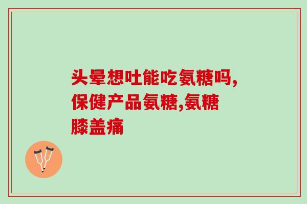 橄榄氨糖颗粒(橄榄氨糖颗粒：保护关节，缓解疼痛)