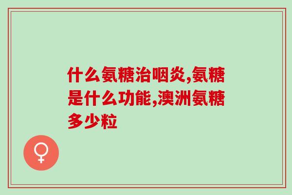 柏科健氨糖(柏科健氨糖：缓解关节不适，守护健康!)