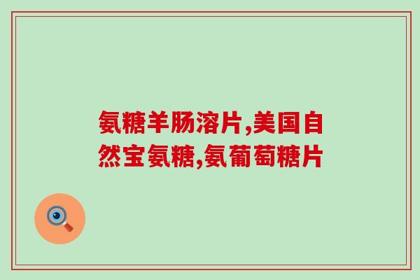 核素氨糖好吗(氨糖：一种优秀的核素，有什么好处？)