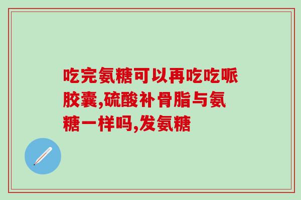 日本软骨素真有用吗(探究日本软骨素的功效：科学支持或迷信？)