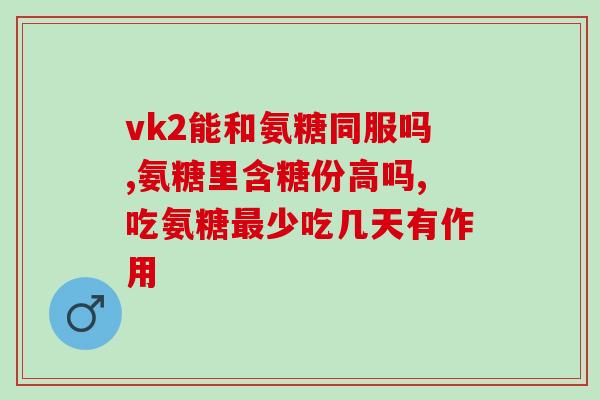 天芝堂氨糖软骨素(天芝堂推出氨糖软骨素保护关节，滋润骨骼！)
