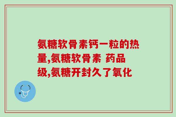 安适得软骨素(安宁达斯软骨素：改善关节健康的有效营养补充品)