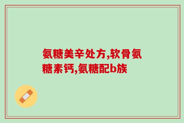 服用氨糖对人体有什么危害(氨糖对人体的不良影响：你需要了解的信息)