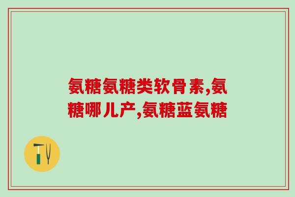 普丽普莱双倍氨糖服用(双倍氨糖：普丽普莱新药上市)