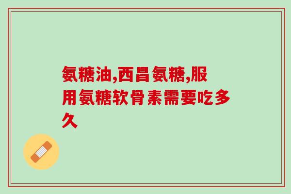 天灿氨糖的副作用(天灿氨糖使用需谨慎，有多种副作用需注意)