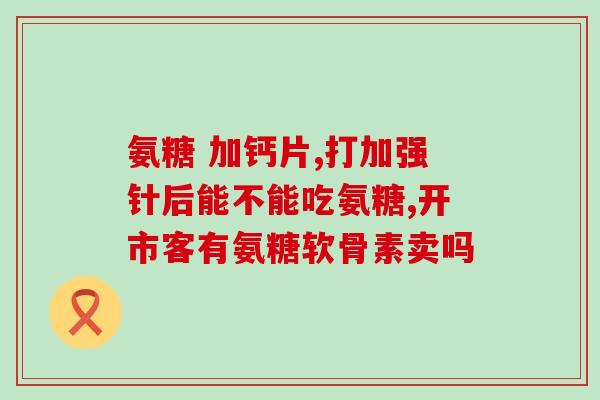 康佳诺氨糖软骨素钙片(康佳推出诺氨糖软骨素钙片，缓解骨关节痛)
