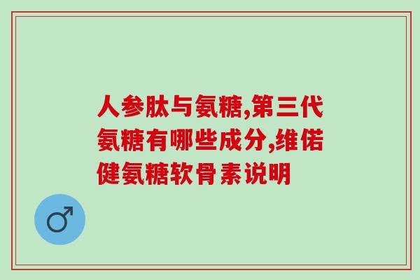 朴诺的氨糖(朴诺氨糖：新一代关节保健品)