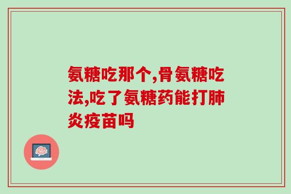 氨基葡萄糖修复视频(视频揭示：氨基葡萄糖有效修复关节损伤！)