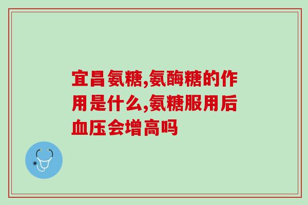 奥泰灵氨糖成份(奥泰灵甜蜜素:有效控制,又称“氨糖”) 奥泰灵氨糖成份(奥泰灵甜蜜素:有效控制,又称“氨糖”)