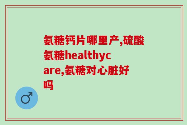 服用氨糖药(氨糖药：缓解关节疼痛的好帮手)